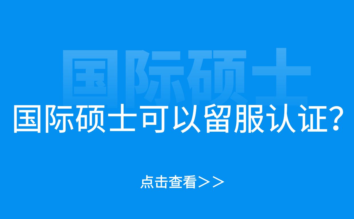 国际硕士可以中留服认证吗？