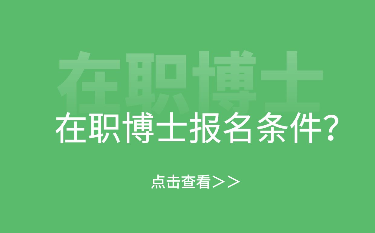 在职博士报名条件？