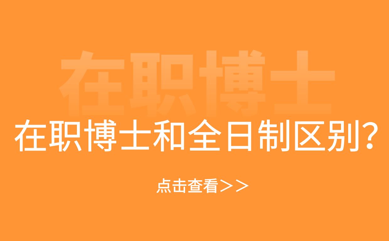 在职博士和全日制的区别？