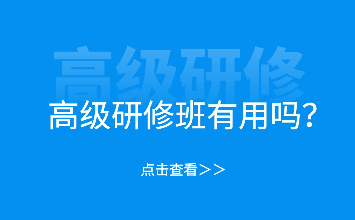 高级研修班有用吗？