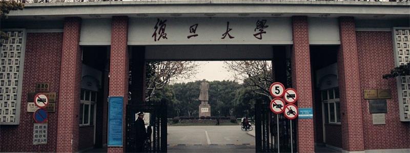 复旦大学校门 复旦大学校门