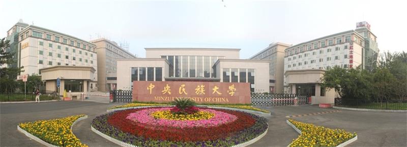 中央民族大学正门