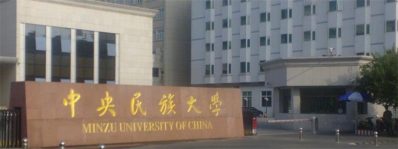 中央民族大学校门