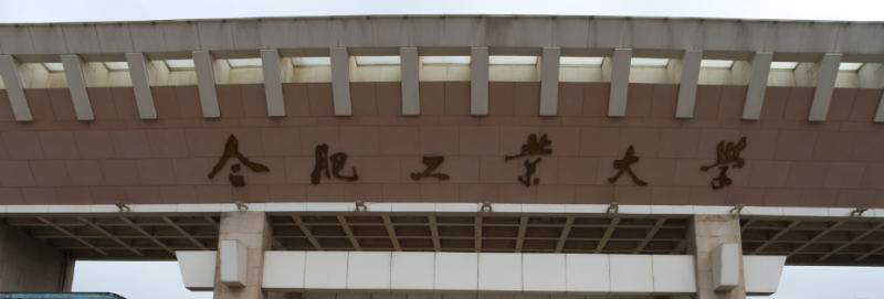 合肥工业大学大门 合肥工业大学大门