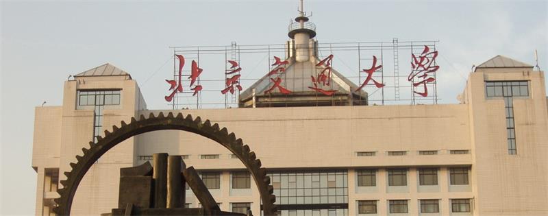 北京交通大学大楼 北京交通大学大楼