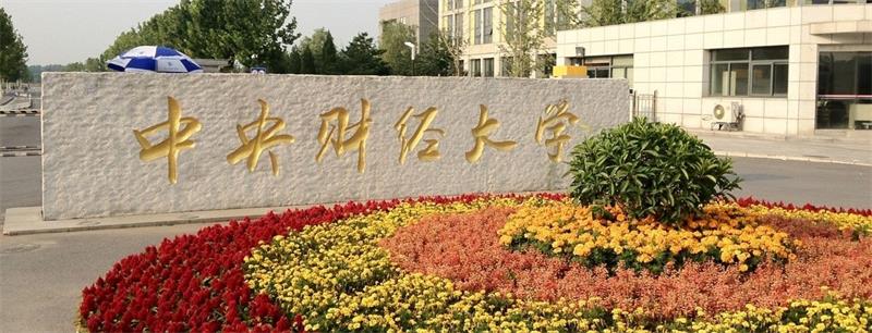 中央财经大学校门 中央财经大学校门
