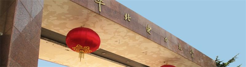 华北电力大学校景 华北电力大学校景