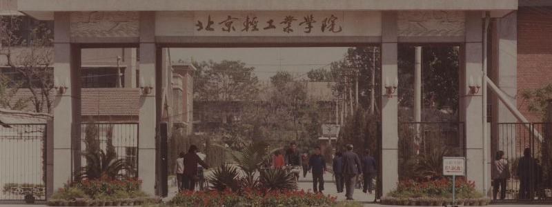 北京工商大学历史