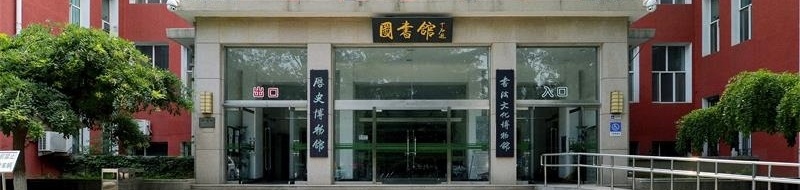 首都师范大学图书馆 首都师范大学图书馆