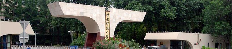 首都师范大学 首都师范大学