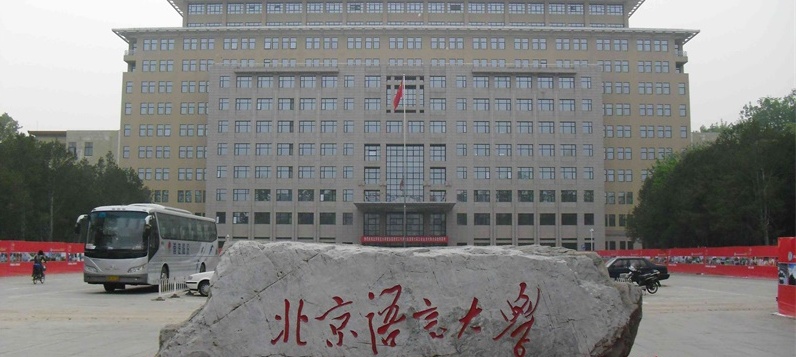 北京语言大学 北京语言大学