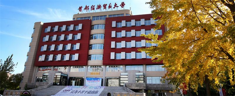 首都经济贸易大学