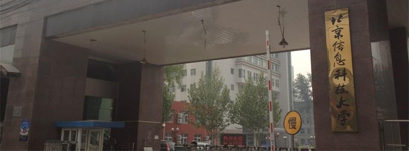 北京信息科技大学