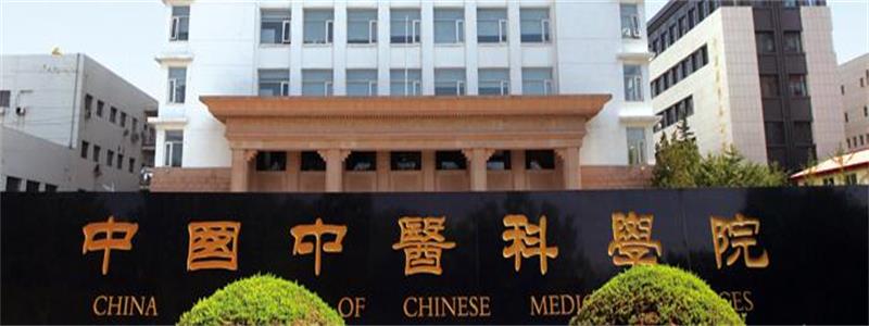 中国中医科学院 中国中医科学院