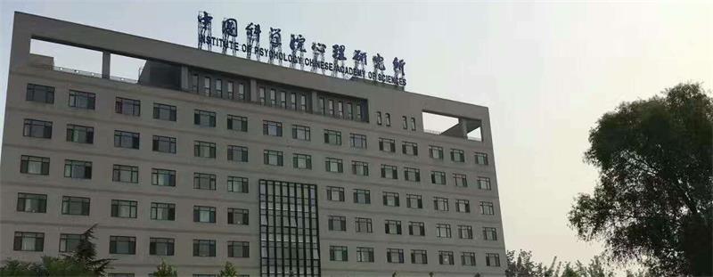 中国科学院心理研究所校景