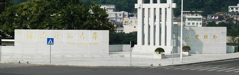 湖南师范大学校门