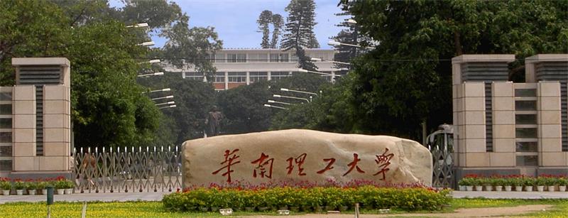 华南理工大学校门