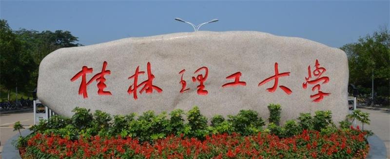 桂林理工大学校门