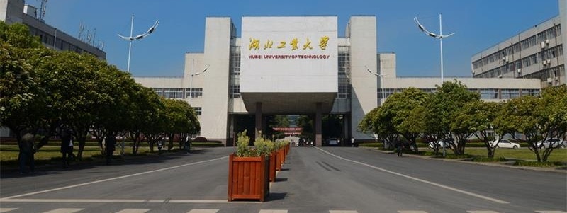 湖北工业大学