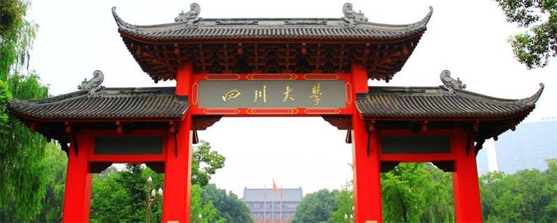 四川大学校门