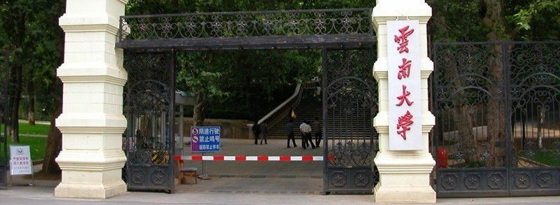 云南大学校门