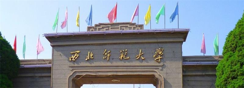 西北师范大学校门 西北师范大学校门