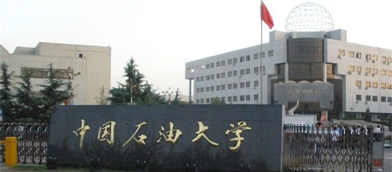 中国石油大学 中国石油大学