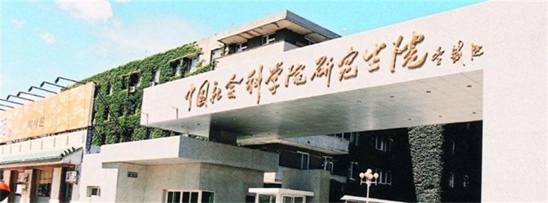 中国社会科学院研究生院校景