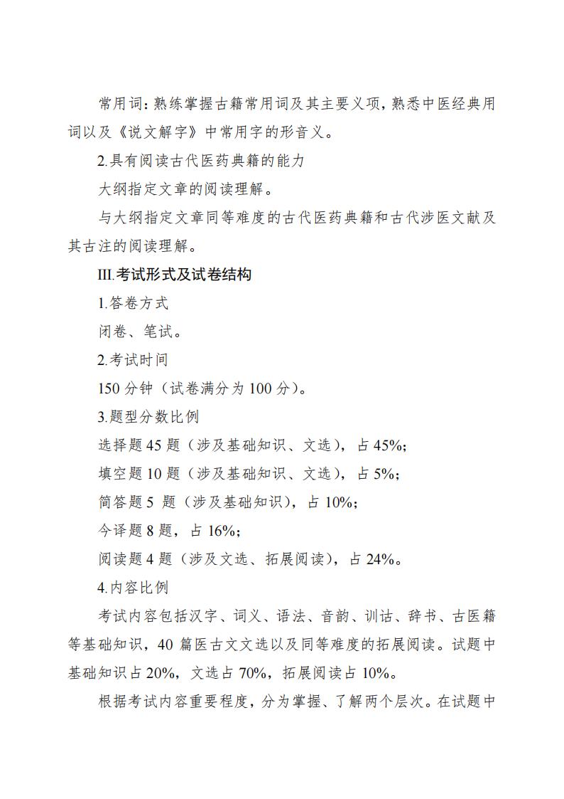 同等学力人员申请硕士学位申请中医硕士专业学位医古文水平考试大纲_01.jpg