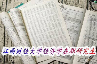 江西财经大学经济学在职研究生