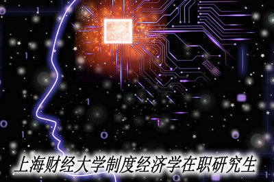 上海财经大学制度经济学在职研究生