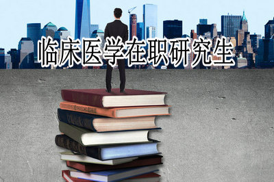 临床医学在职研究生