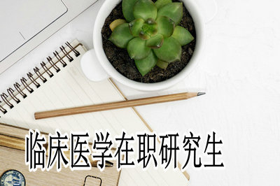 临床医学在职研究生