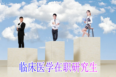 临床医学在职研究生