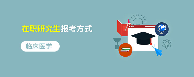 临床医学在职研究生报考方式