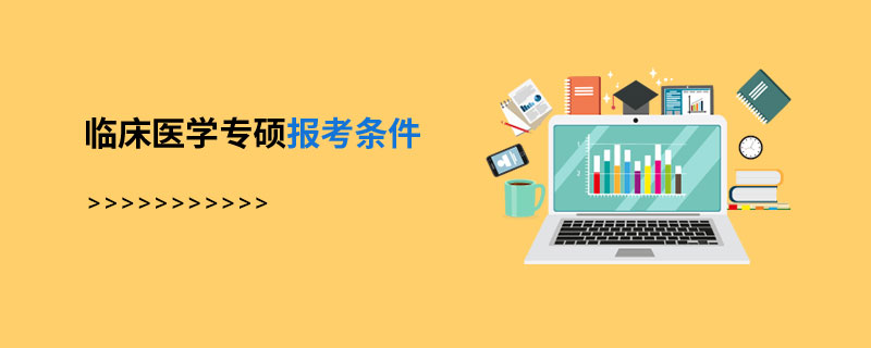 临床医学专硕报考条件