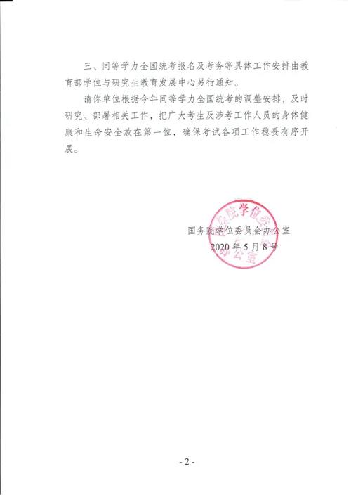 同等学力全国统考时间通知