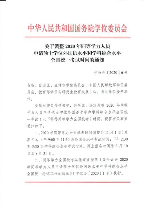 2020同等学力全国统考时间终于敲定!