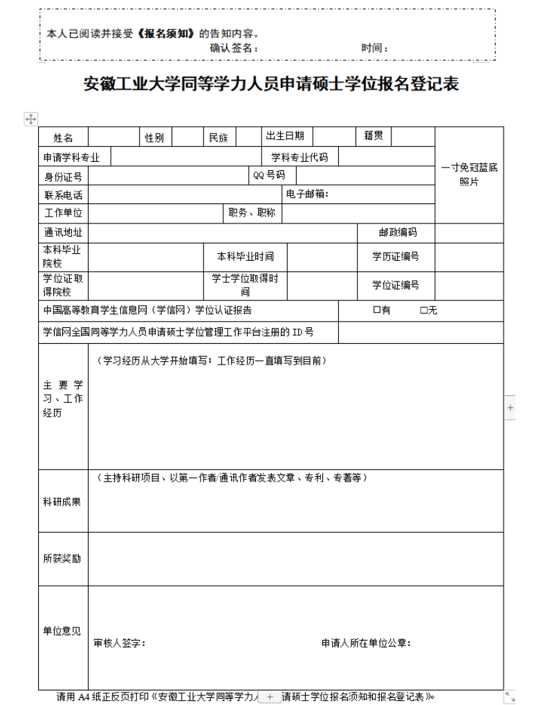 16862077841353安徽工业大学同等学力人员申请硕士学位报名须知和报名登记表69.png