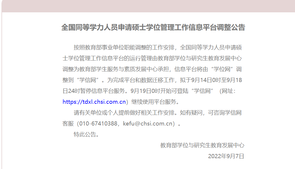 全国同等学力人员申请硕士学位管理工作信息平台调整公告