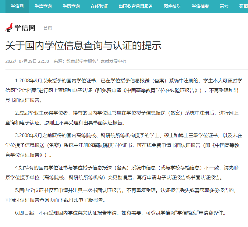 关于国内学位信息查询与认证的提示