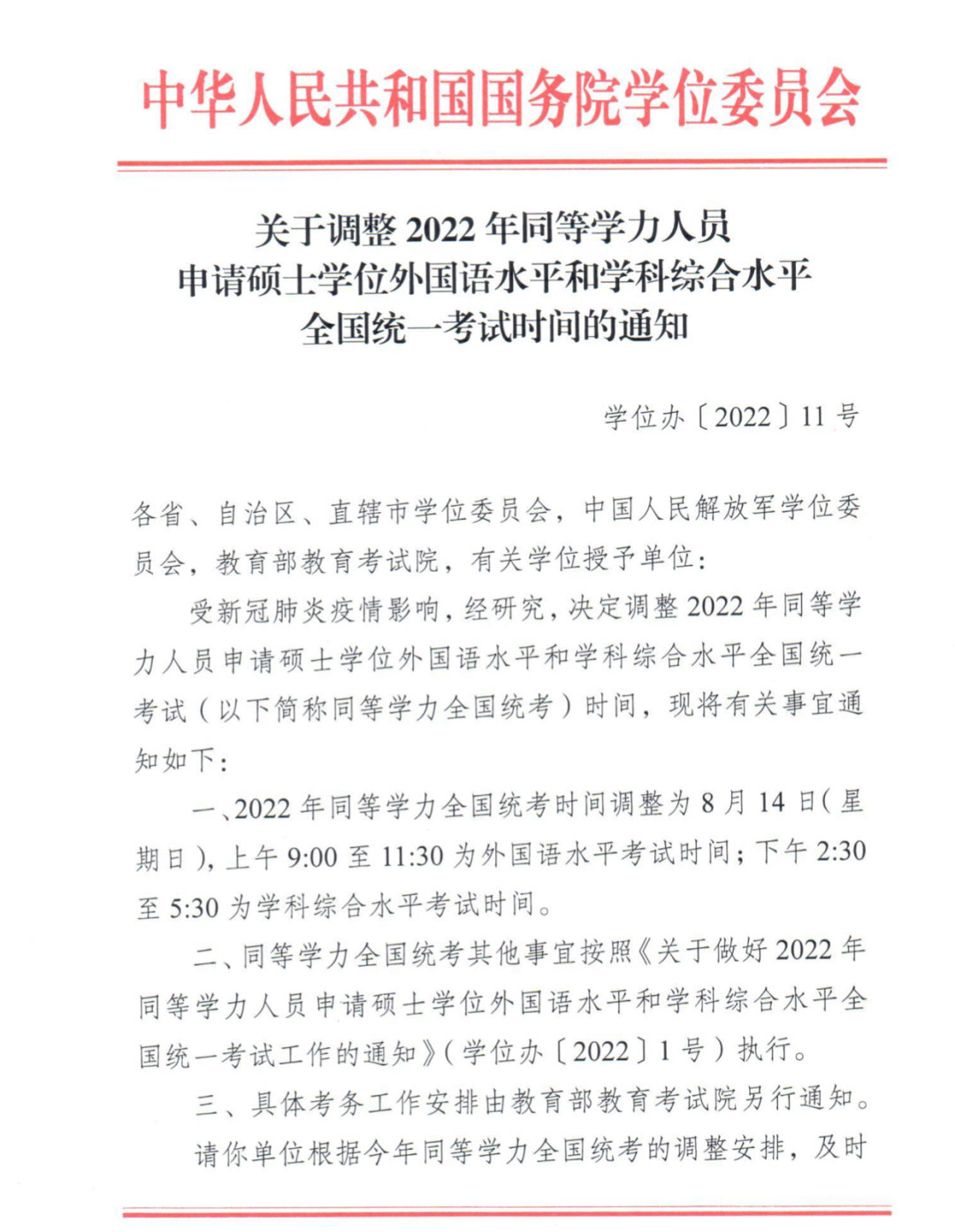 关于调整2022年同等学力人员申请硕士学位外国语水平和学科综合水平全国统一考试时间的通知